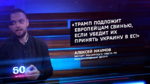 Эксперт Наумов: США подложат ЕС свинью, если убедят его принять Украину