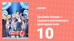 Хроники Акаши — худшего магического преподавателя 10 серия (аниме-сериал, 2017)