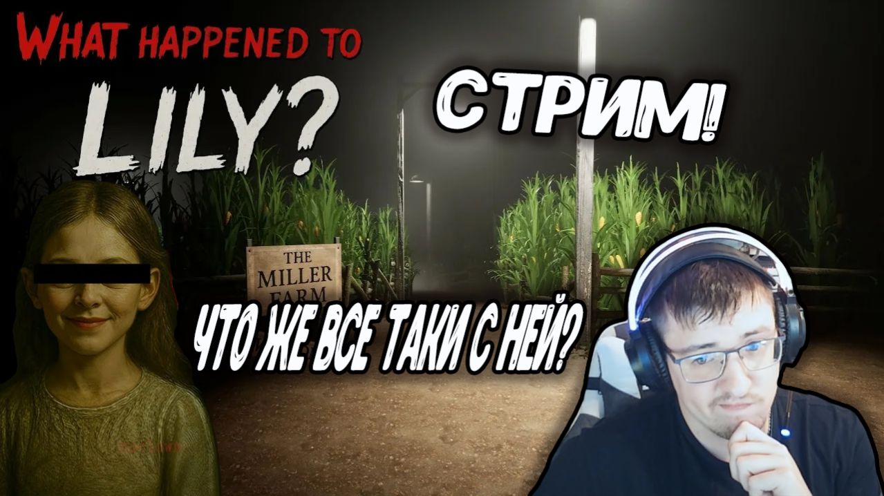СТРИМ по игре "What Happened to Lily?"🖥🎮 смотреть онлайн