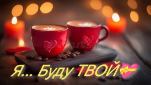 Я буду ТВОЙ💝 январь- 26г