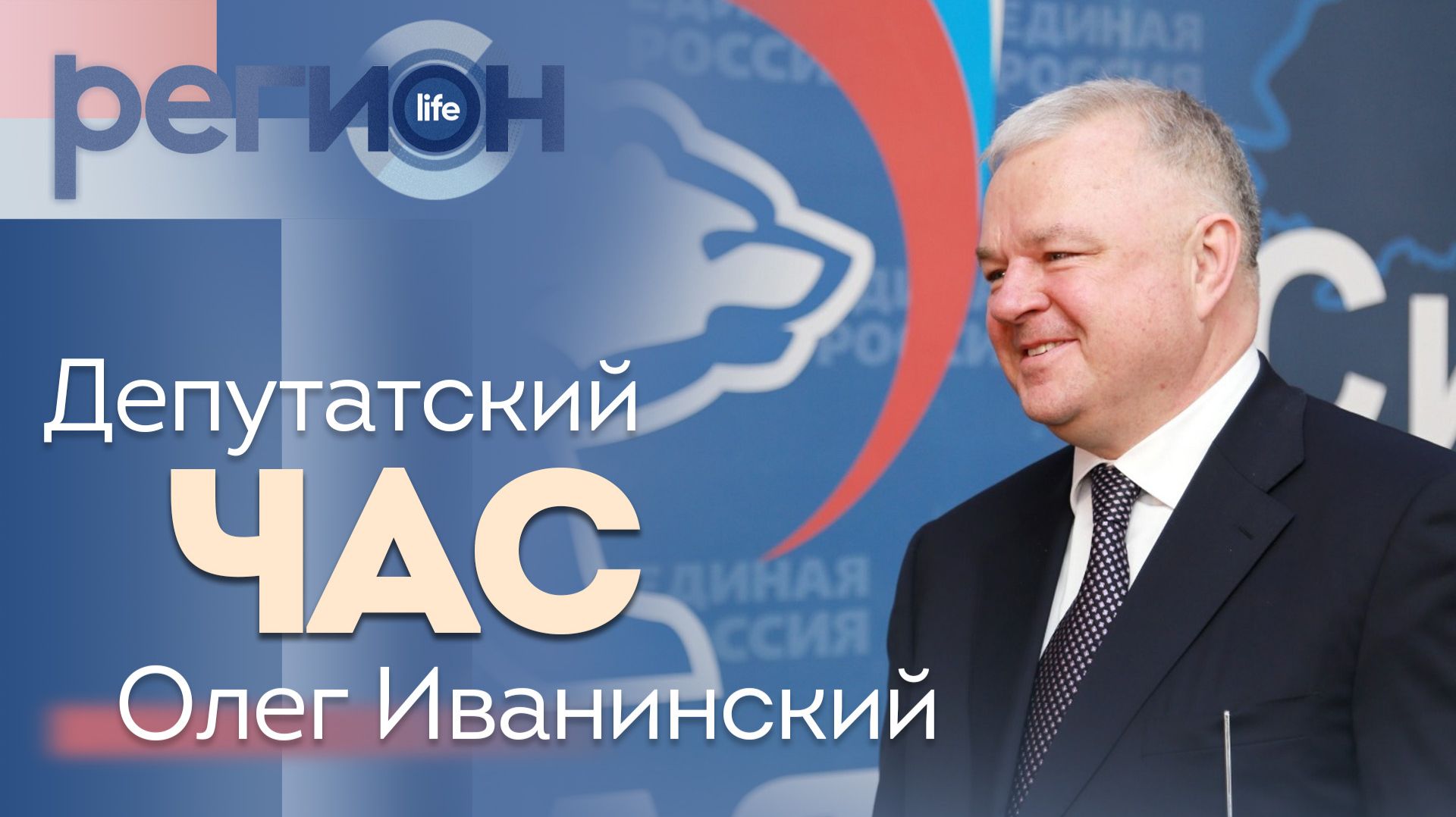 Регион LIFE | Депутатский час. Олег Иванинский| ОТС LIVE — прямая трансляция смотреть онлайн