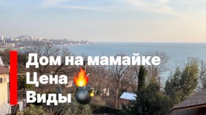 Дом в Сочи с видом на море и город. Хорошая цена !