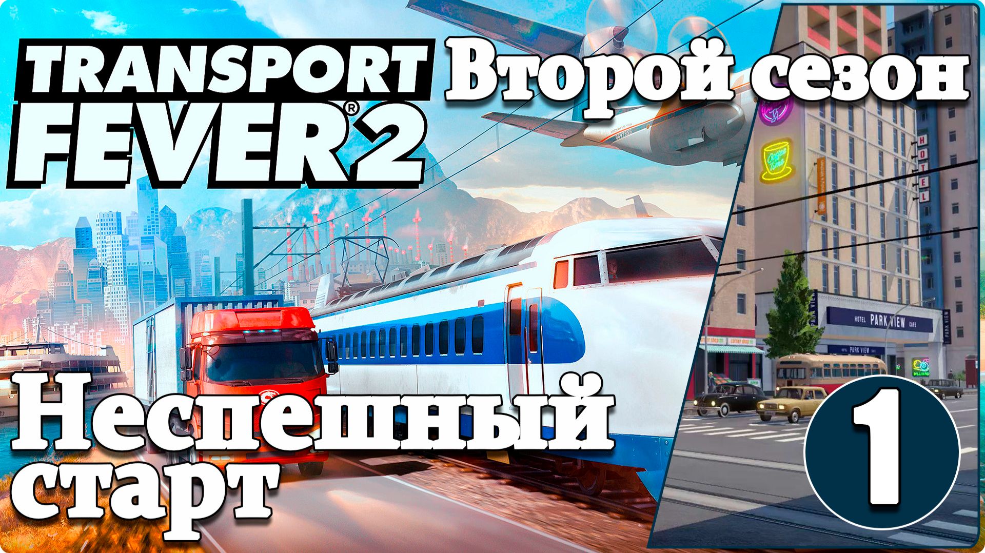 Transport Fever 2 #2/1 Потихоньку начинаем. смотреть онлайн
