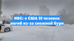 NBC: в США 51 человек погиб из-за снежной бури