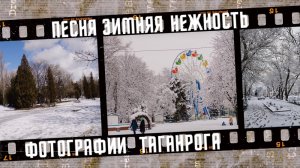 Песня Зимняя нежность. Зимний Таганрог.