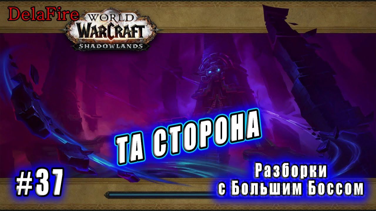World of Warcraft : Shadowlands - Арденвельд: Та сторона - Разборки с Большим Боссом (37) смотреть онлайн