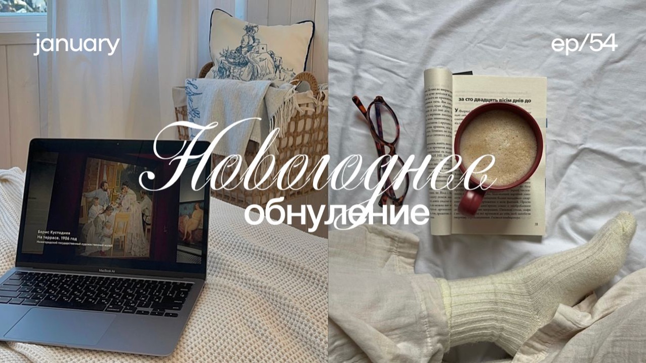 Новогоднее обнуление ☁️ как комфортно начать 2026 год, новогодняя перезагрузка, начало нового года смотреть онлайн