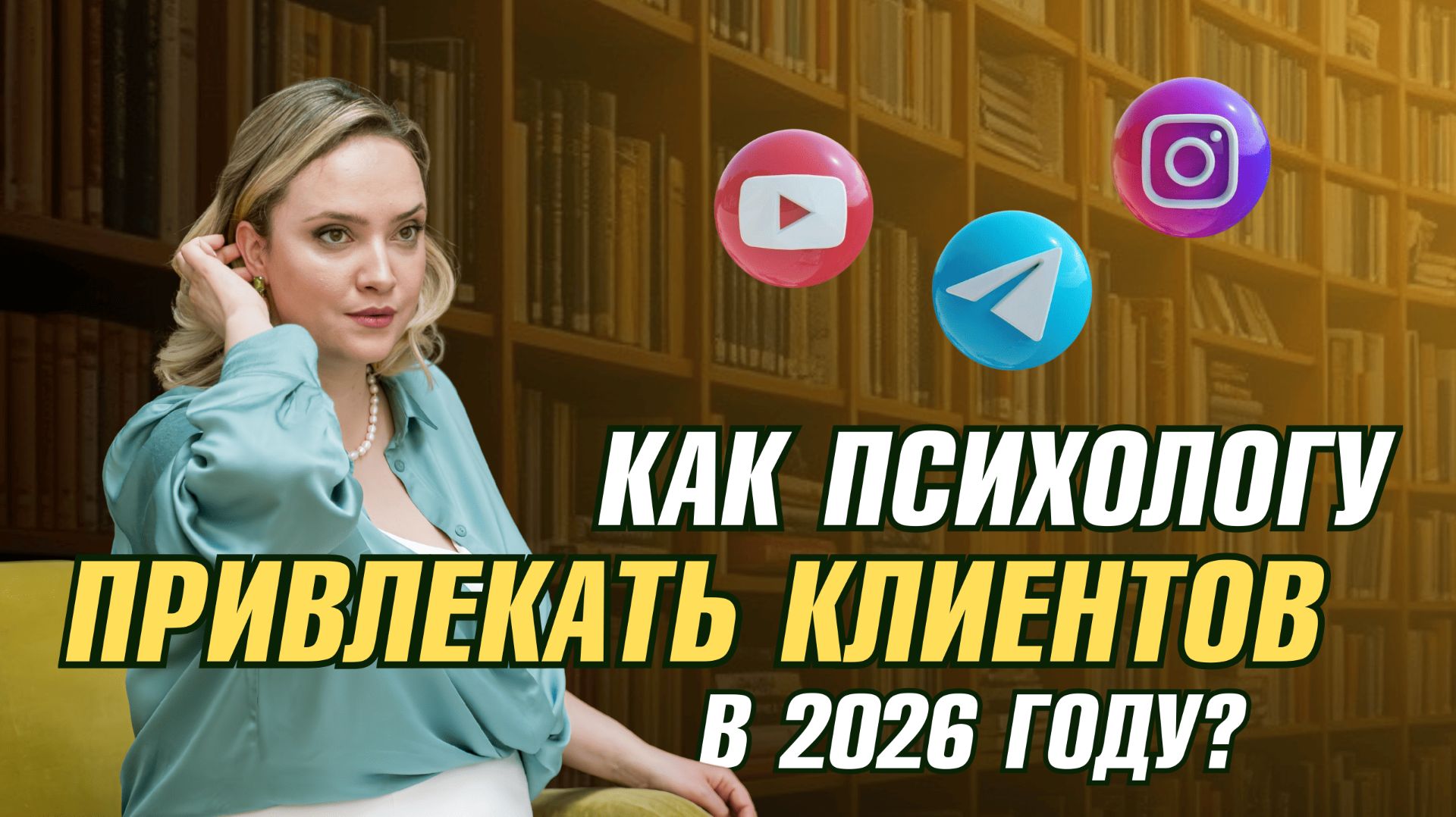 Как психологу привлекать клиентов в 2026 году? смотреть онлайн
