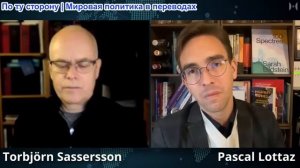 Паскаль Лоттаз - Торбьёрн Сассерссон: Швеция - Новая линия фронта против России