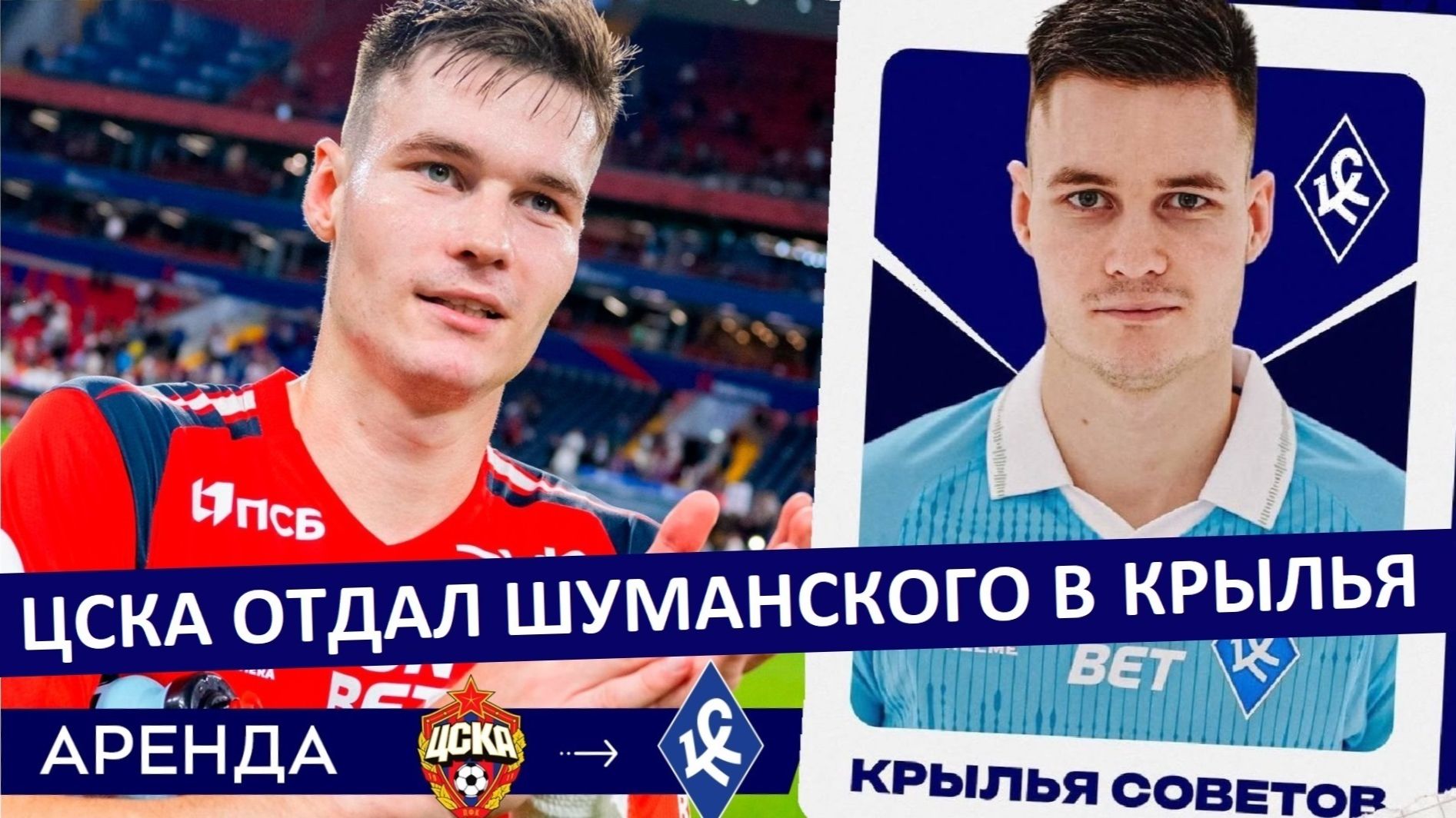 ЦСКА отдал Шуманского в "Крылья Советов"! Вернётся сильнее? смотреть онлайн