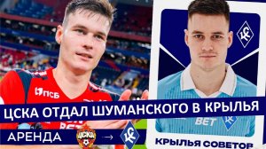 ЦСКА отдал Шуманского в "Крылья Советов"! Вернётся сильнее?