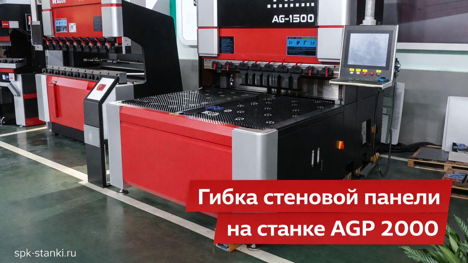 Гибка стеновой панели на станке AGP 2000 | Панелегиб в работе смотреть онлайн