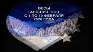ВЕСЫ ТАРО-ПРОГНОЗ С 1 ПО 10 ФЕВРАЛЯ 2026 ГОДА