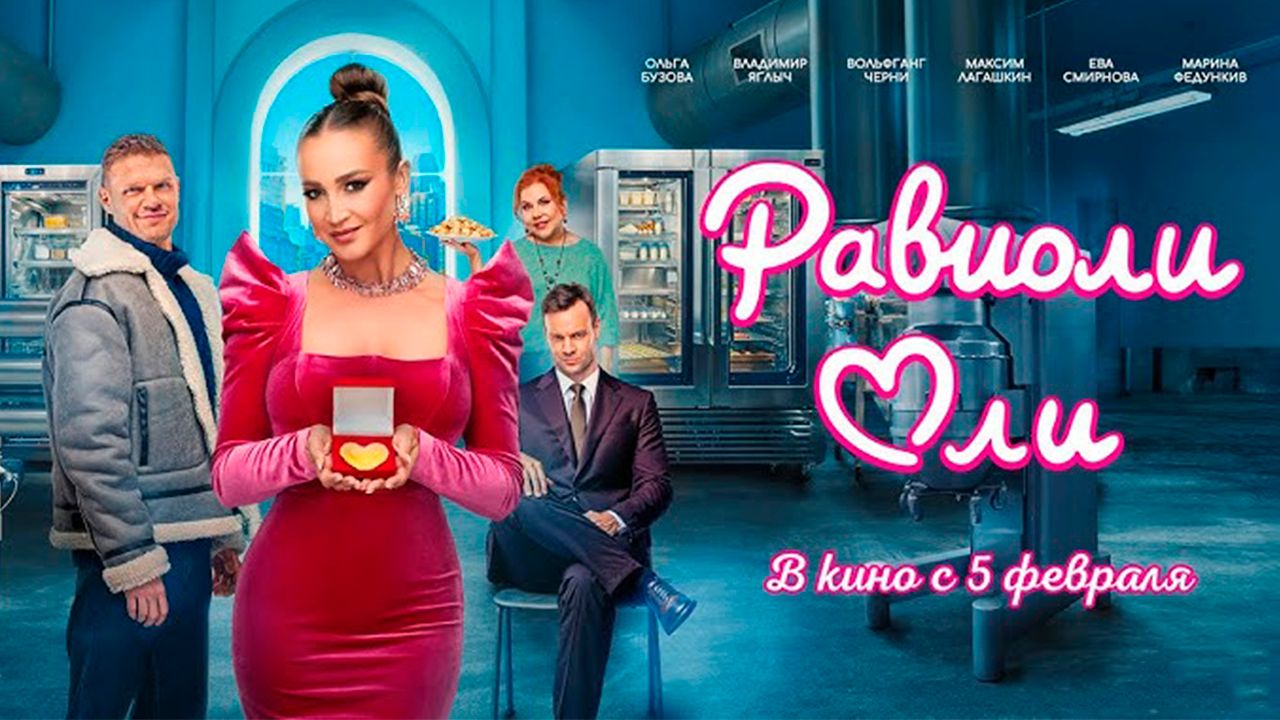 ≪Равиоли Оли≫ - в кино с 5 февраля 2026 г. (трейлер) смотреть онлайн