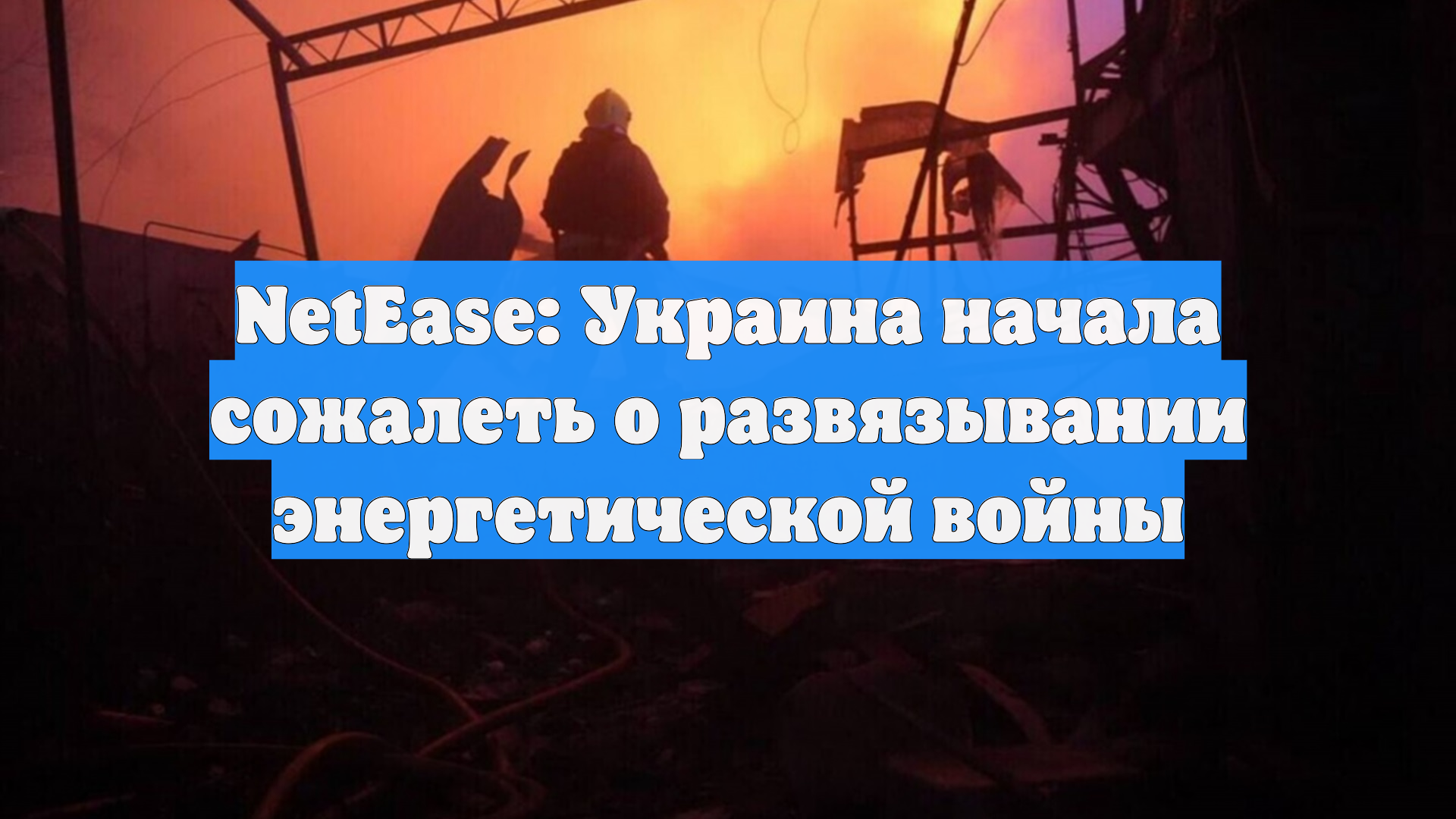 NetEase: Киев начал сожалеть о развязанном энергетическом конфликте с Россией смотреть онлайн