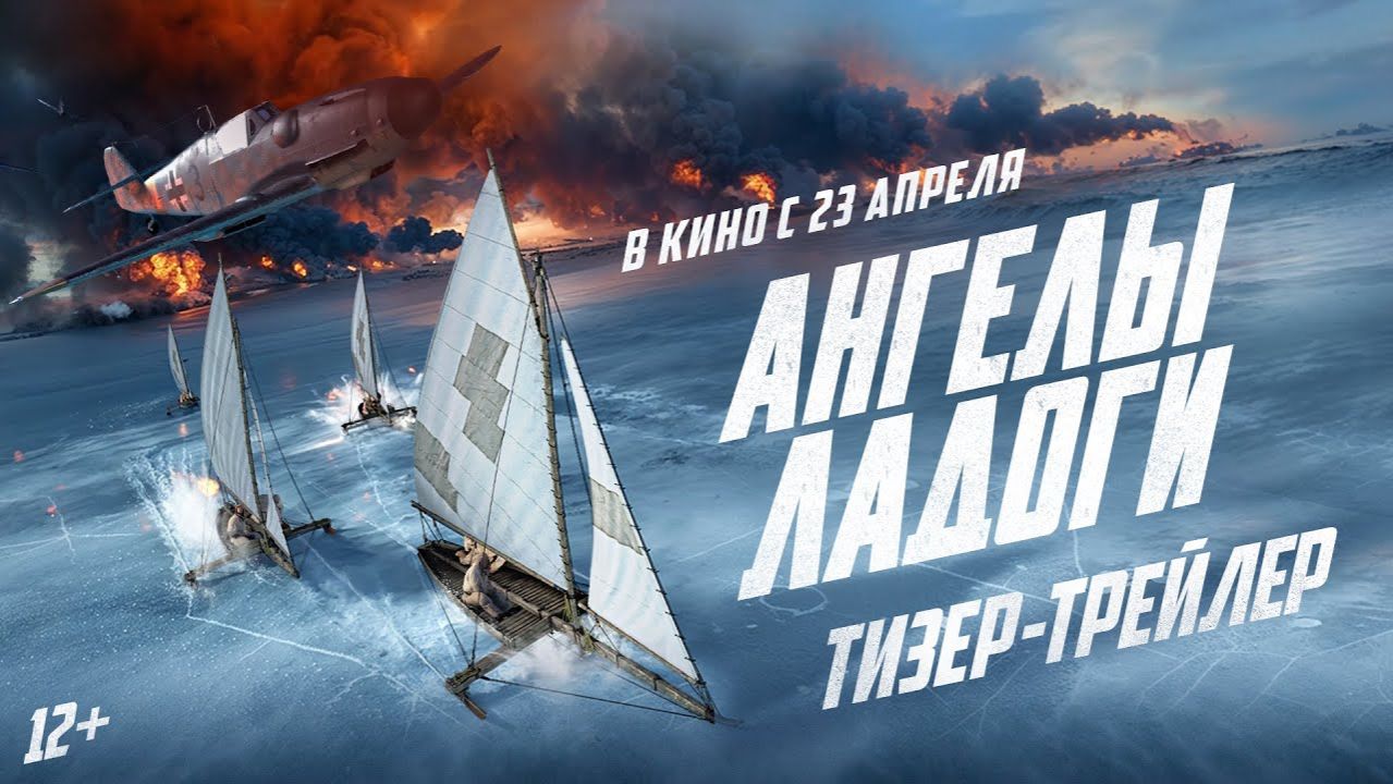 Ангелы Ладоги _Трейлей_Россия(2026) смотреть онлайн