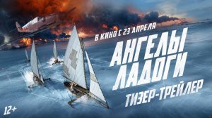 Ангелы Ладоги _Трейлей_Россия(2026)