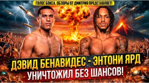 МЕКСИКАНСКИЙ МОНСТР против НОКАУТЕРА из Британии! Обзор боя Дэвид Бенавидес - Энтони Ярд