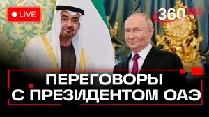 Путин. Переговоры с президентом ОАЭ. Трансляция