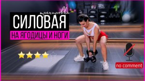 Тренировка на нижнюю часть тела с гантелями дома без голосового сопровождения | sindirina1