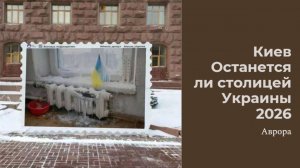 Киев Останется ли столицей Украины 2026