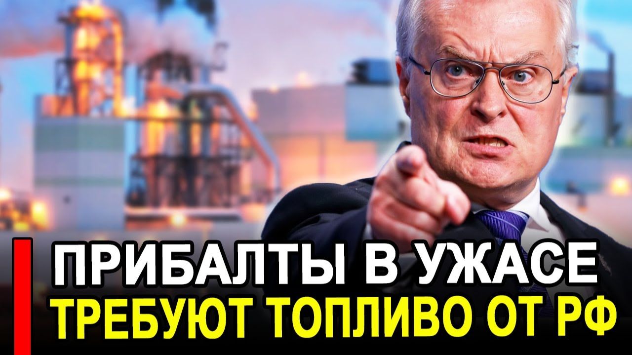 Вот и все...Никто не ожидал..Прибалты взвыли ..Требуют от России топливо. смотреть онлайн