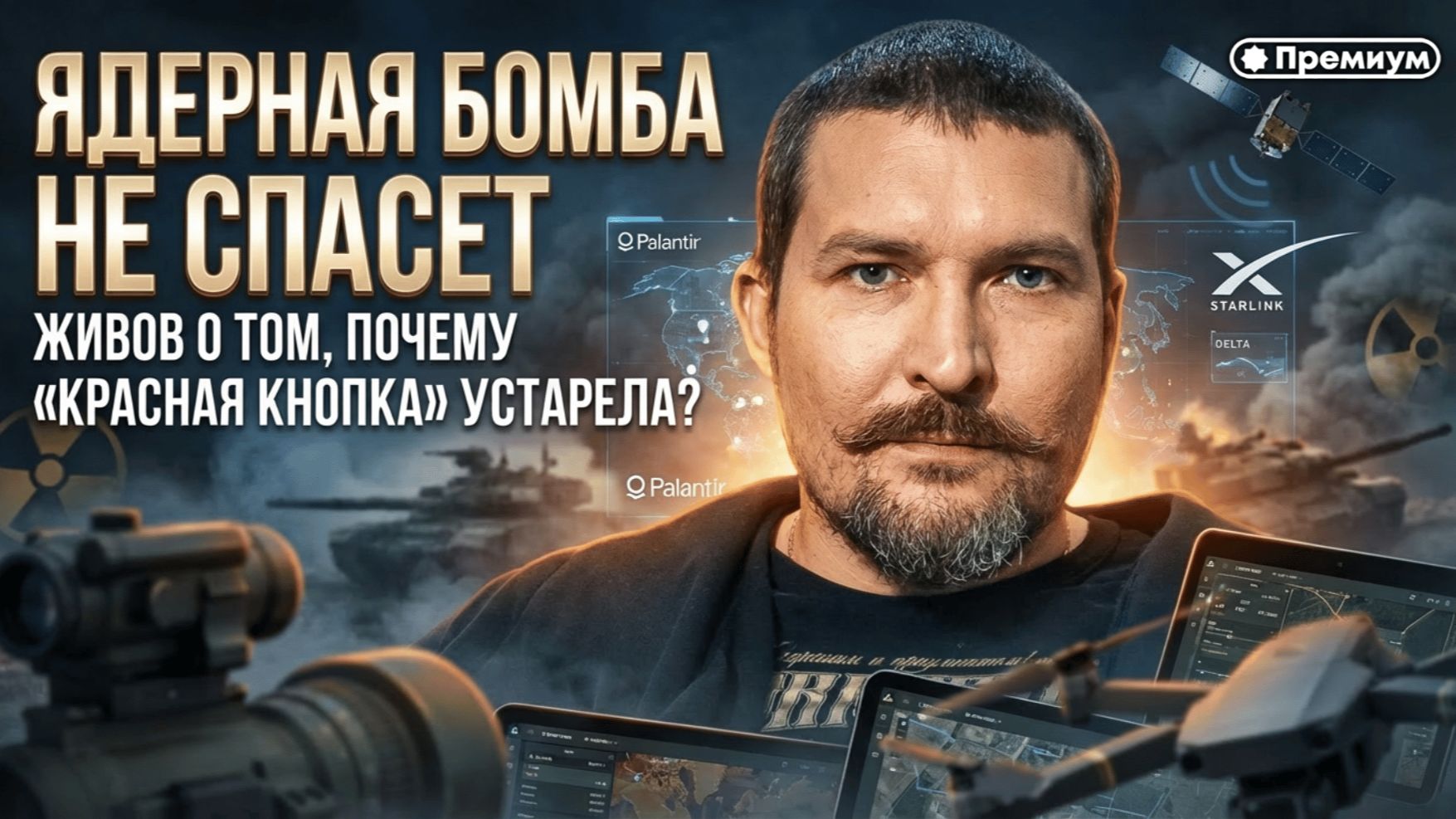 ЯДЕРНАЯ БОМБА НЕ СПАСЕТ: Живов о том, почему «красная кнопка» устарела | Алексей Живов смотреть онлайн