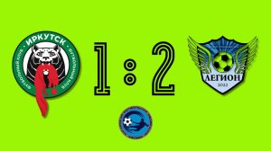 ГРУППОВОЙ ЭТАП - 2 ИГРА | 2 тайм - ФК Иркутск ЦРС - Легион | Турнир памяти Старцева Е.Г.