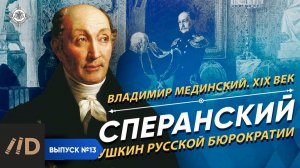 Серия 13. Сперанский. «Пушкин русской бюрократии»
