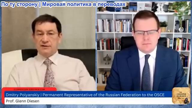 Гленн Дизен - Дмитрий Полянский: Для мира необходима общеевропейская архитектура безопасности смотреть онлайн