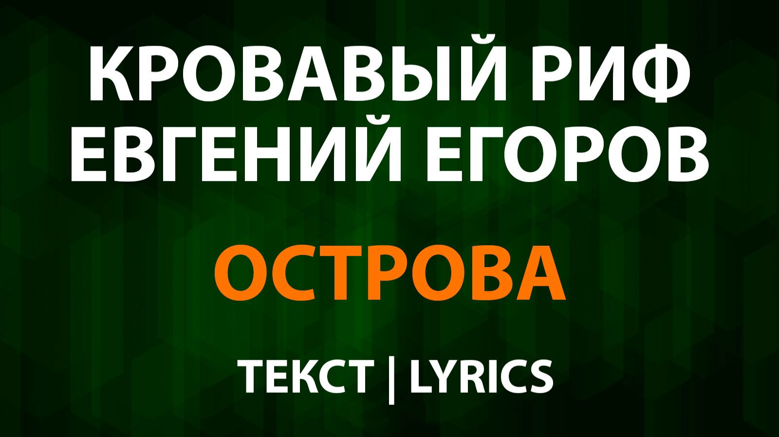 Кровавый Риф и Евгений Егоров - Острова (Текст Lyrics) смотреть онлайн