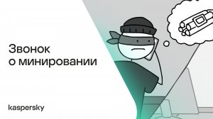 Звонок о минировании