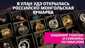 Кашемир, гобелен и сувениры со смыслом. В Улан-Удэ открылась российско-монгольская ярмарка