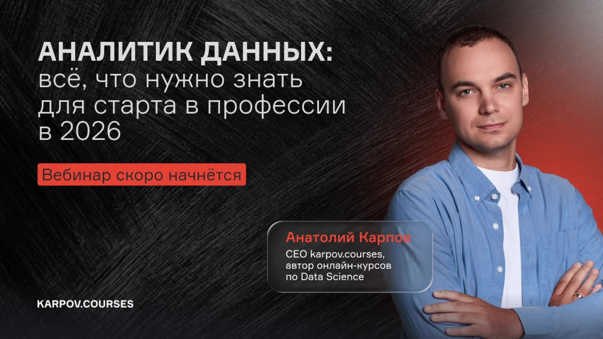 Аналитик данных: все, что нужно знать для старта в профессии в 2026 смотреть онлайн