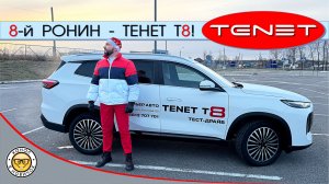 Обзор Tenet T8 от #яновичок. Про Тенет Т8 максимально детально.