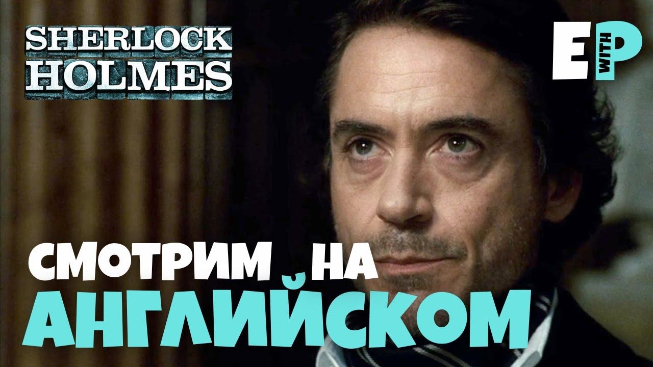 Шерлок Холмс (2009). Смотрим фильм на Английском языке смотреть онлайн
