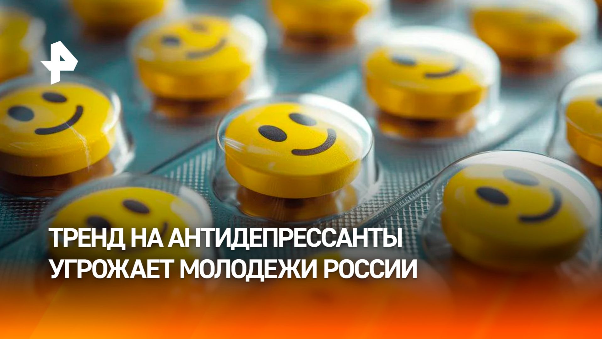 Тренд на антидепрессанты: кто навязывает молодежи сильнодействующие препараты смотреть онлайн