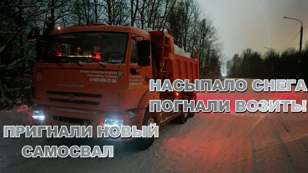 Нормальный снегопад! УРА! На работу! Пригнали новый самосвал КамАЗ 6520! смотреть онлайн