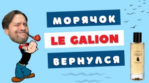 Вся королевская рать 👑 Le Galion Special for Gentlemen