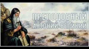 Преподобный Антоний Великий Египетский