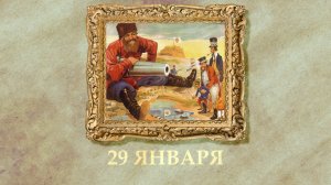 БЫЛО! Историческая рубрика от 29.01.2026