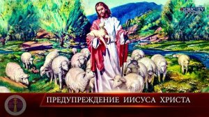 RQ334 Предупреждение Иисуса Христа