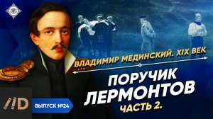 Серия 24. Поручик Лермонтов (часть 2)