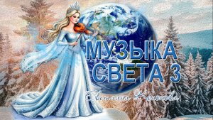 МУЗЫКА СВЕТА 3 - Светлана Кононова