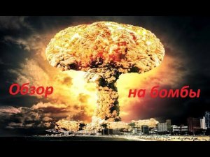 Обзор на бомбы в гаррис мод! #1