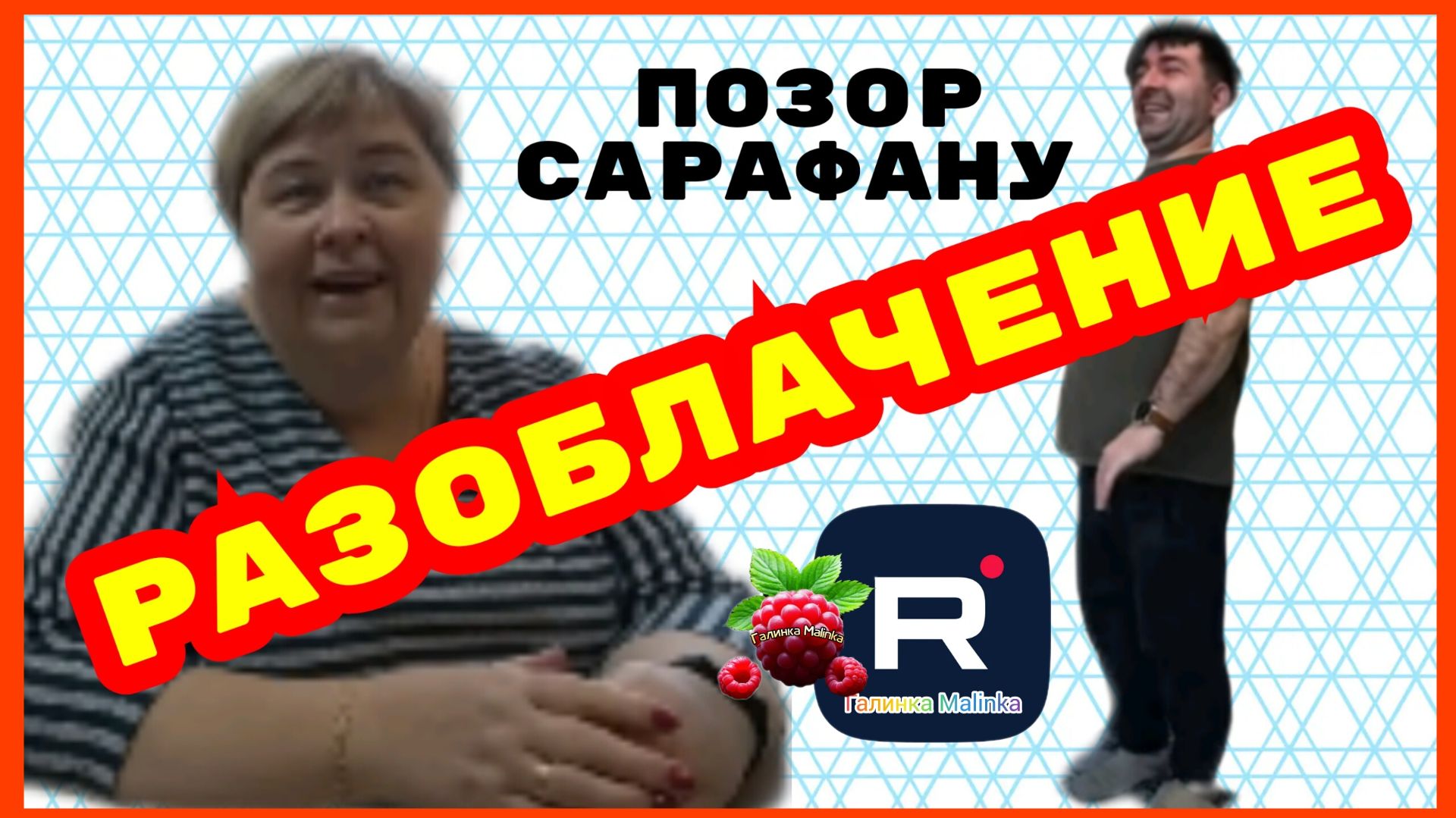 Ольга Уралочка _Разоблачение _Позор Сарафану _Обзор _Ольга Уралочка live смотреть онлайн