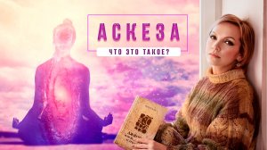 Поговорим про аскезы...