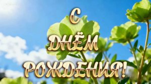 С днём рождения