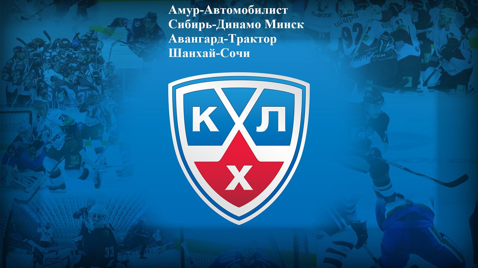 Амур-Автомобилист, Сибирь-Динамо Минск, Авангард-Трактор, Шанхай-Сочи прогнозы на хоккей 29.01.26 смотреть онлайн