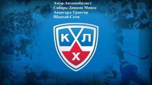 Амур-Автомобилист, Сибирь-Динамо Минск, Авангард-Трактор, Шанхай-Сочи прогнозы на хоккей 29.01.26